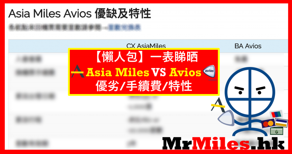 比較Asia Miles vs Avios儲飛行里數計劃 好處壞處/條款/特性/手續費及需注意事項一表睇晒！