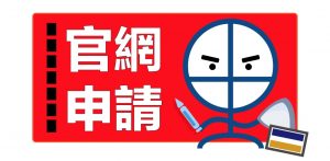 官網申請大新英航白金卡