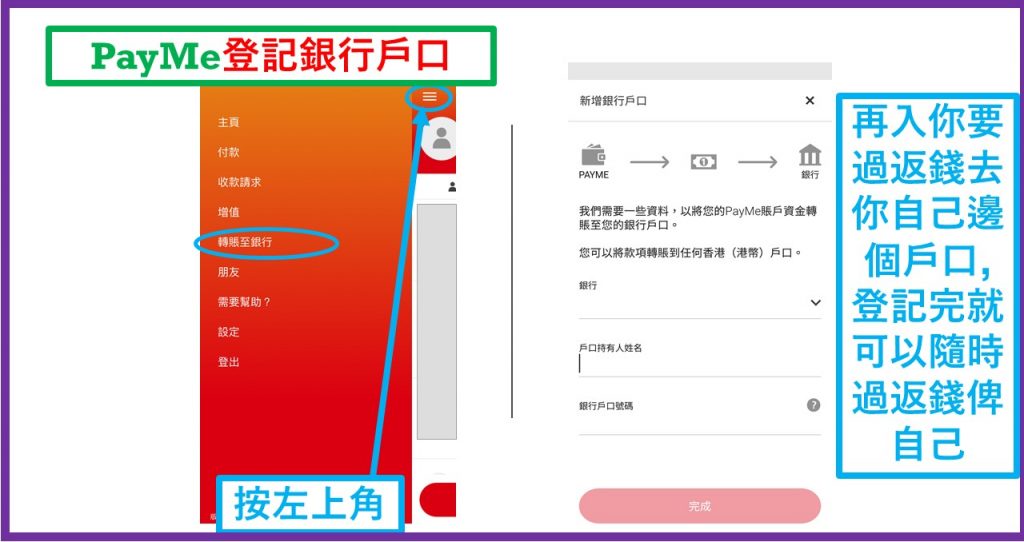 PayMe登記銀行戶口