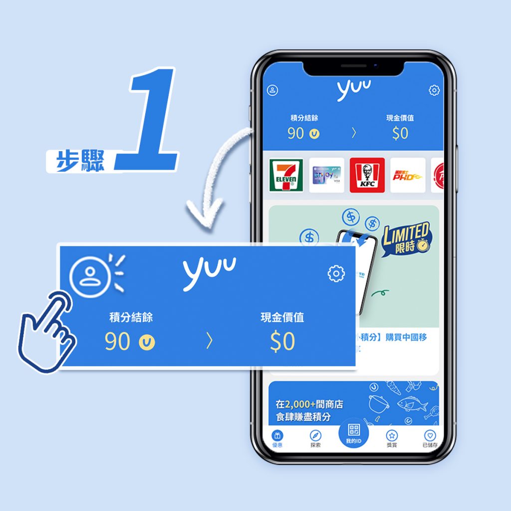 【yuu獎賞計劃】全新儲分計劃 登記賺分換獎賞一App搞掂 惠康/萬寧/7-Eleven/IKEA都有份！迎新賺高達5X積分！