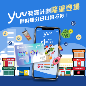 【yuu獎賞計劃】全新儲分計劃 登記賺分換獎賞一App搞掂 惠康/萬寧/7-Eleven/IKEA都有份！迎新賺高達5X積分！