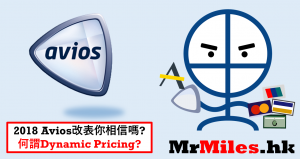 英航Executive Club Avios 改制 你相信嗎？ Dynamic pricing 如何解讀？
