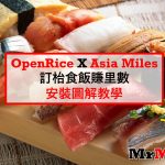 openrice asia miles cover