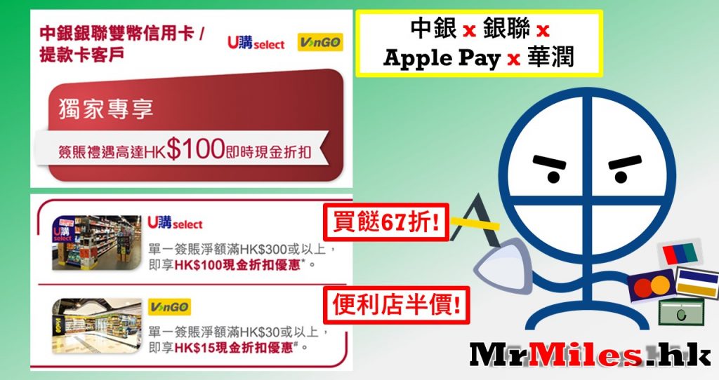 中銀銀聯applepay vango promotion