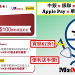 中銀銀聯applepay vango promotion