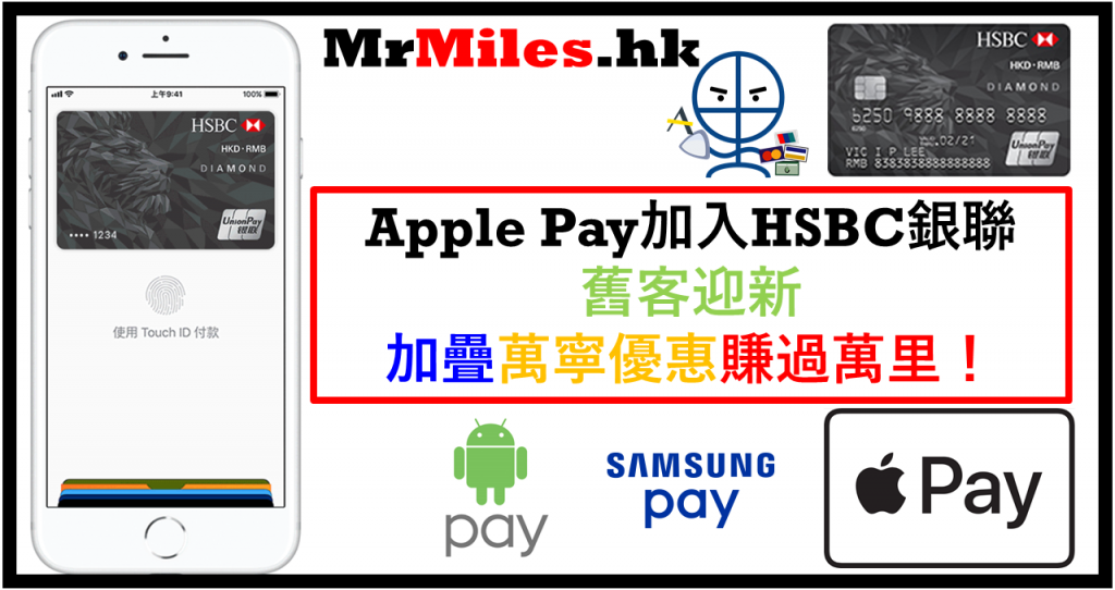 HSBC銀聯Apple Pay