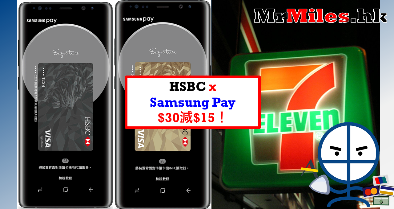 hsbc 711 samsung pay 里先生 Mr. Miles 里數攻略 信用卡酒店旅遊優惠情報