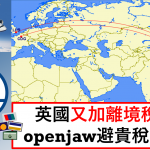 英國離境稅