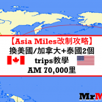 asia miles換機票美國 加拿大 教學篇