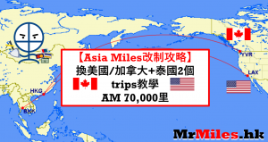 asia miles換機票美國 加拿大 教學篇
