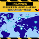 網購CBF 外幣信用卡匯率及海外簽賬手續費 DCC