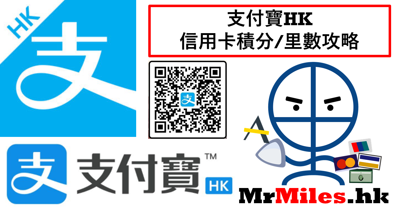 【AlipayHK信用卡】3月1日起轉賬4%手續費0成本賺積分/里數時代的終結(AlipayHK綁卡消費仲有免手續費及積分回贈) | 里先生Mr.  Miles