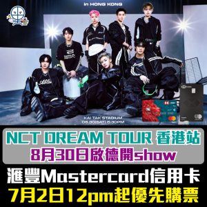 【NCT DREAM TOUR 香港站演唱會 2025】滙豐Mastercard信用卡優先購票！搶飛心得、日期時間、票價、座位表