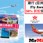 建行 fly away 香港航空信用卡 5折兌換