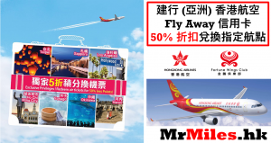 建行 fly away 香港航空信用卡 5折兌換