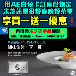 【AE餐廳買一送一B1G1優惠】2025 AE白金卡米芝蓮星級餐廳Dining City晚膳菜單「享一賞一」每月最多享4次！