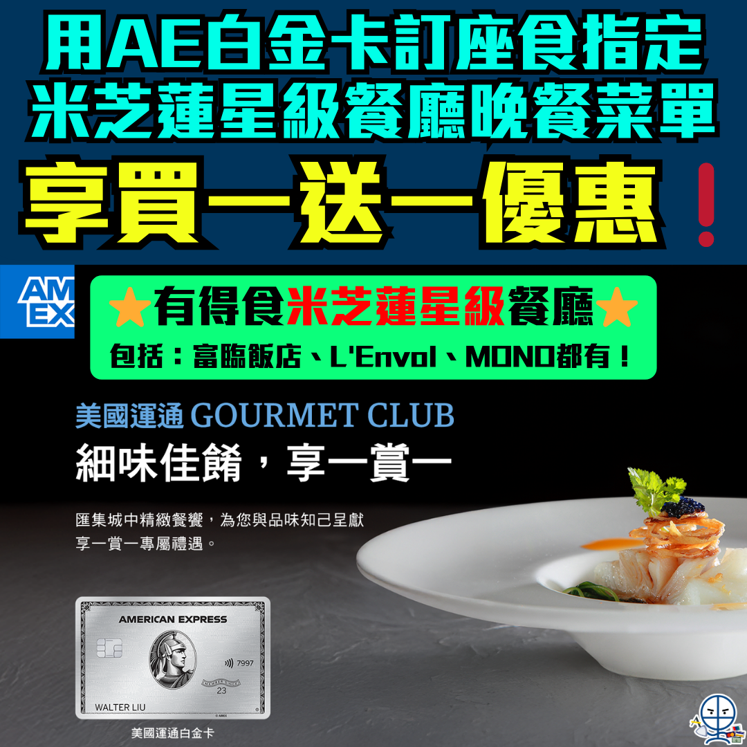 AE餐廳買一送一B1G1優惠】2026 AE白金卡米芝蓮星級餐廳Dining City晚膳菜單「享一賞一」每月最多享4次！ | 里先生