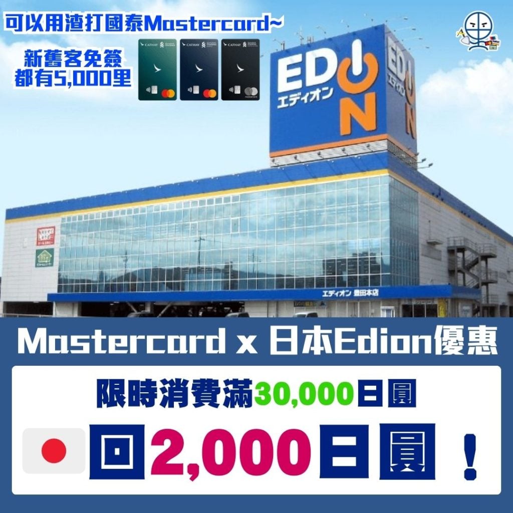 Mastercard x 日本Edion優惠 2026 Mastercard x 日本Edion優惠-現金回贈-外幣簽賬-海外簽賬-旅行信用卡渣打國泰Mastercard