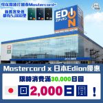Mastercard x 日本Edion優惠-現金回贈-外幣簽賬-海外簽賬-旅行信用卡渣打國泰Mastercard