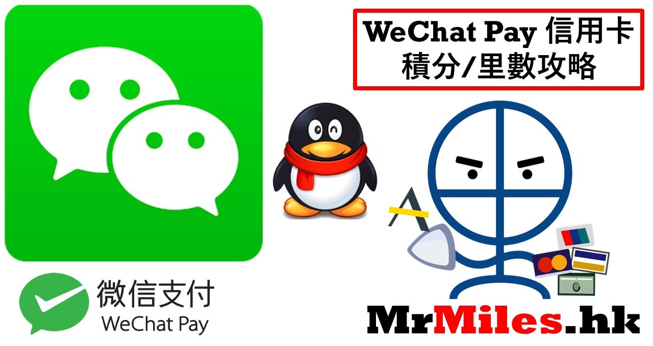 WeChat Pay信用卡積分比較】香港錢包vs內地錢包微信支付繳費/轉帳儲積分/里數/回贈攻略+ 教學| 里先生Mr. Miles