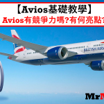 avios換機票教學 註冊申請 household account