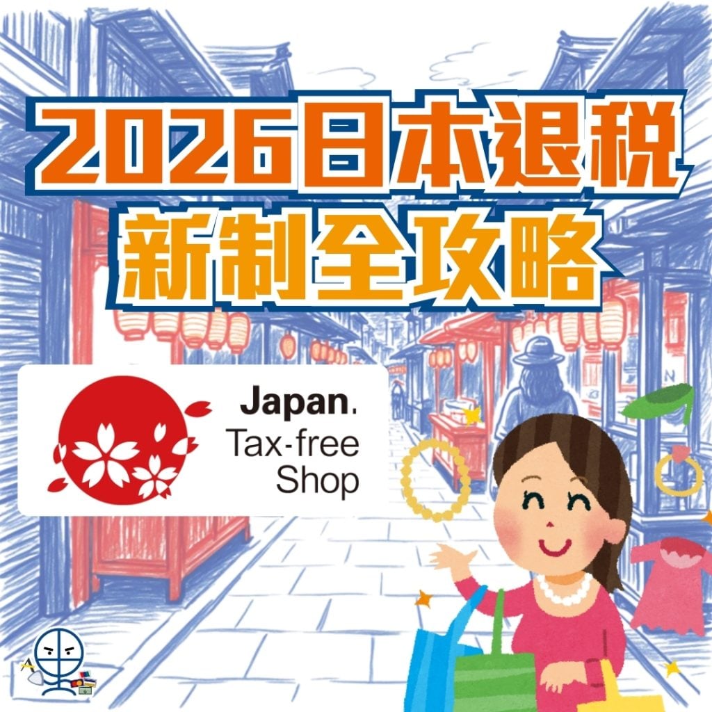 japan tax free new policy 2026 guide 2026 2026日本退稅新制全攻略!里先生帶你睇清JapanTax-FreeShop免稅店最新退稅流程,去日本Shopping必備指南!
