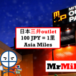 三井outlet asia miles
