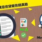 環聯信貸報告 付費版