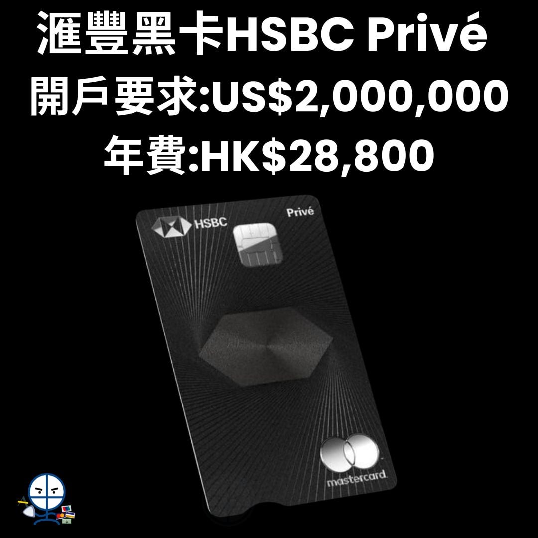 滙豐黑卡】HSBC Privé 私人銀行信用卡年費$28,800迎新及買一送一優惠回得返！ | 里先生Mr. Miles