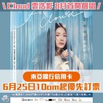 Cloud 雲浩影 演唱會 2025
