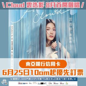 【雲浩影演唱會 2025】東亞信用卡優先發售！即睇搶飛心得、日期時間、票價、座位表