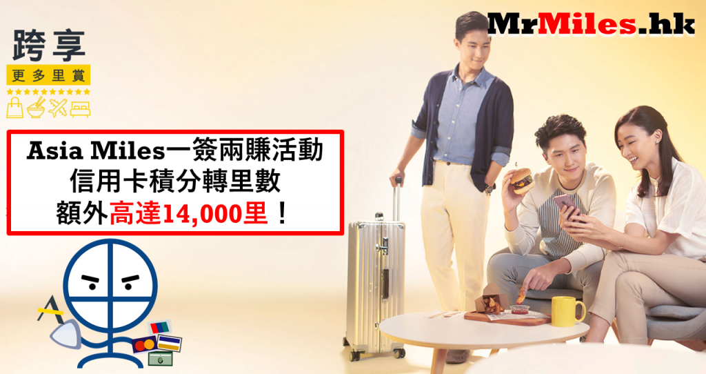 asia miles 一簽兩賺 miles more ways to earn 特選