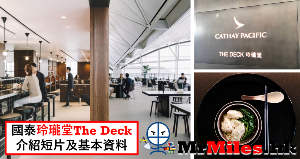 國泰航空 香港機場 lounge 玲瓏堂 The Deck