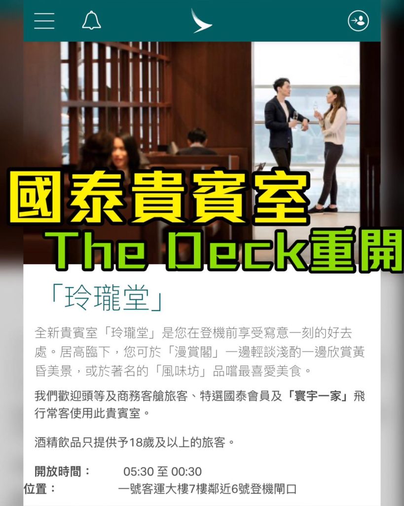 國泰航空香港機場新Lounge「The Deck 玲瓏堂」 介紹短片及基本資料