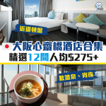 大阪心齋橋酒店推介