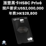 滙豐黑卡 HSBC Prive 環球私人銀行信用卡 年費 迎新 資格 2025