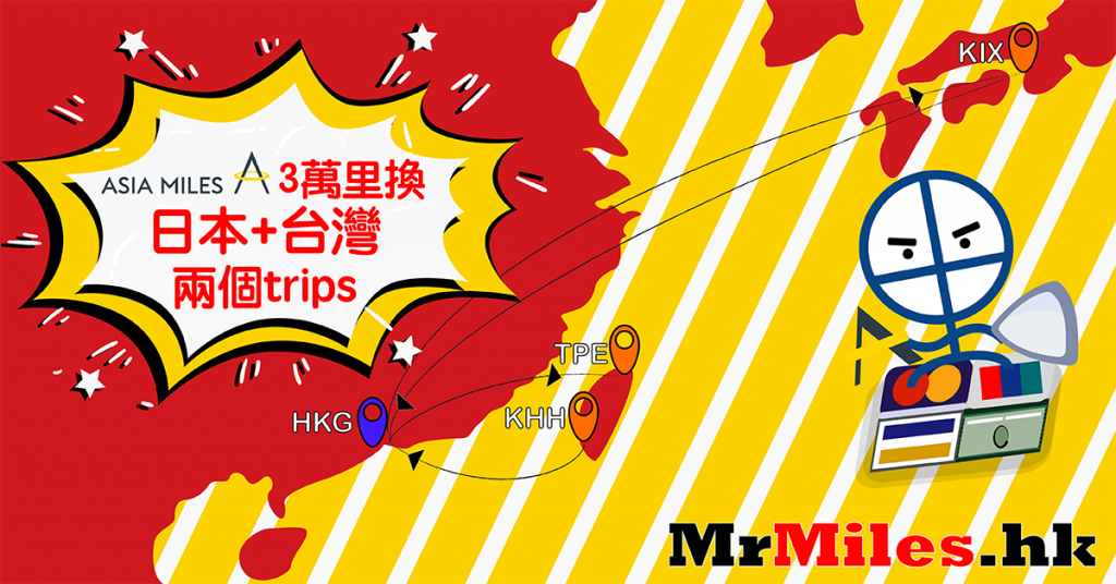 Asia Miles換機票 stopover openjaw 教學 30000里