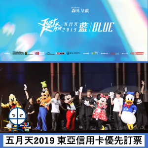 Mayday 五月天演唱會2019 藍 Blue 東亞信用卡