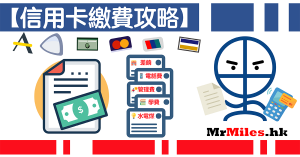 信用卡繳費 | 支付寶HK/WeChat Pay/雲閃付 交水電煤/差餉 賺回贈攻略教學
