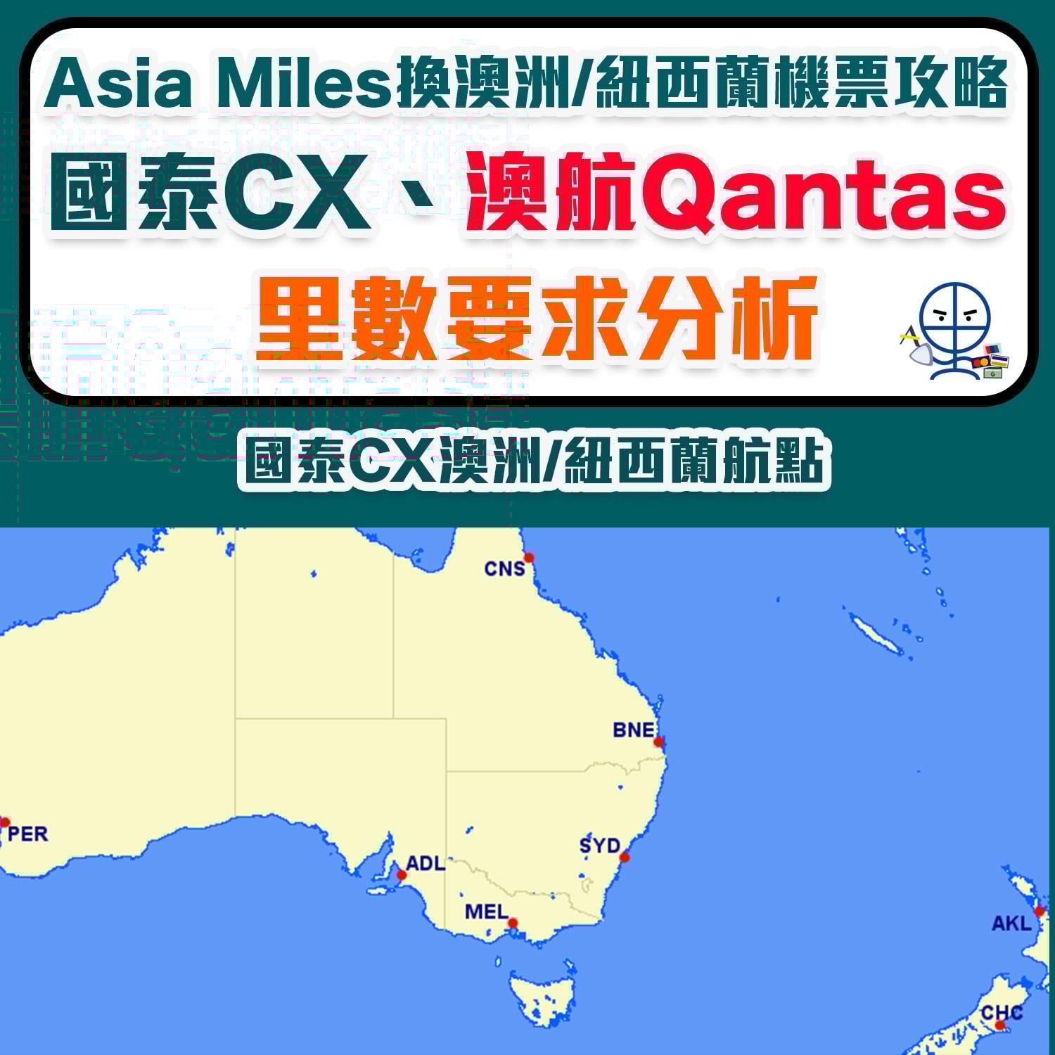 Asia Miles換澳洲/紐西蘭機票攻略國泰兌換機票去悉尼/墨爾本/奧克蘭/珀斯/布里斯本/開恩茲/阿德萊德/基督城！亞洲萬里通換澳洲航空Qantas機票！  | 里先生