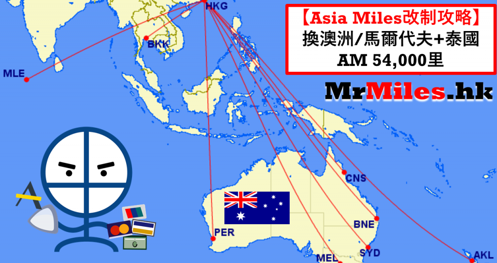 asia miles換澳洲機票 教學篇