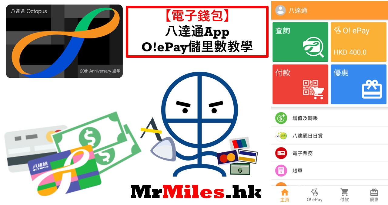八達通銀包(前稱O!epay)轉賬/繳費交稅/線上線下付款教學(包括買港鐵九巴月票同增值)+信用卡自動增值儲現金回贈/積分/里數攻略|