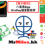 八達通app 儲里數回贈教學