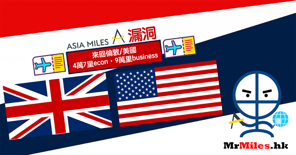 Asia Miles換歐洲 美國 假單程