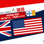 Asia Miles換歐洲 美國 假單程