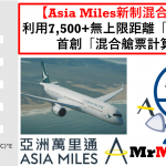 asia miles換機票 混合艙 歐洲 美國