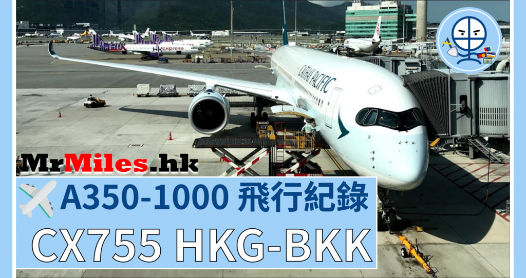 Cathay Pacific A350-1000 國泰HKG-BKK飛行紀錄