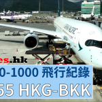 Cathay Pacific A350-1000 國泰HKG-BKK飛行紀錄