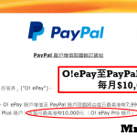 Paypal教學 oepay上限