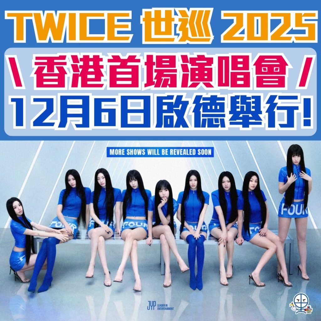 TWICE世巡香港站 2025 2025